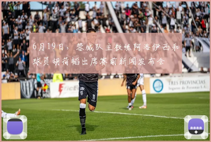 6月19日，蓉城队主教练阿洛伊西和球员胡荷韬出席赛前新闻发布会