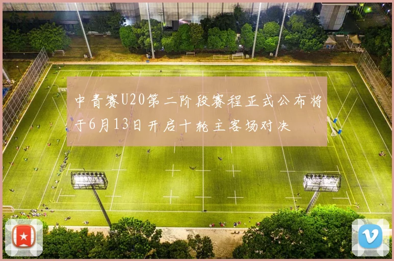 中青赛U20第二阶段赛程正式公布将于6月13日开启十轮主客场对决