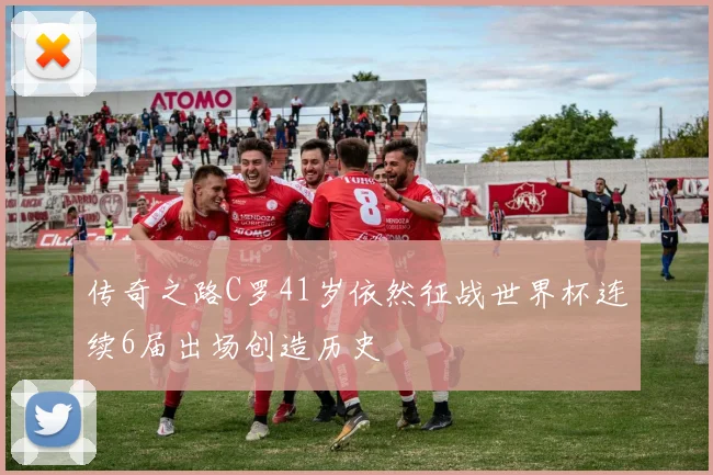 传奇之路C罗41岁依然征战世界杯连续6届出场创造历史