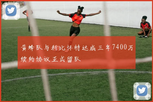 黄蜂队与科比怀特达成三年7400万续约协议正式留队