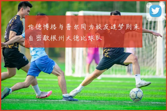 伦德博格与普尔同为校友追梦则来自密歇根州大德比球队